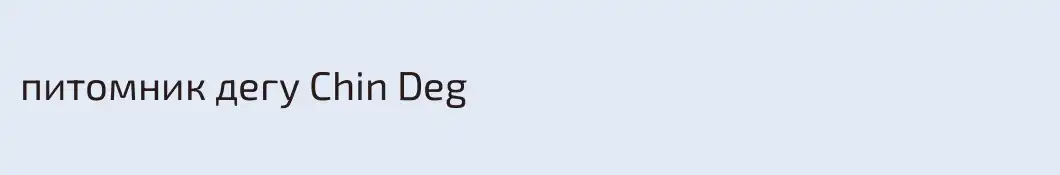 питомник дегу Chin Deg